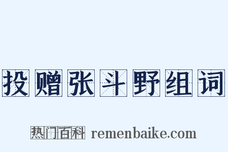 投赠张斗野组词是什么意思的图片